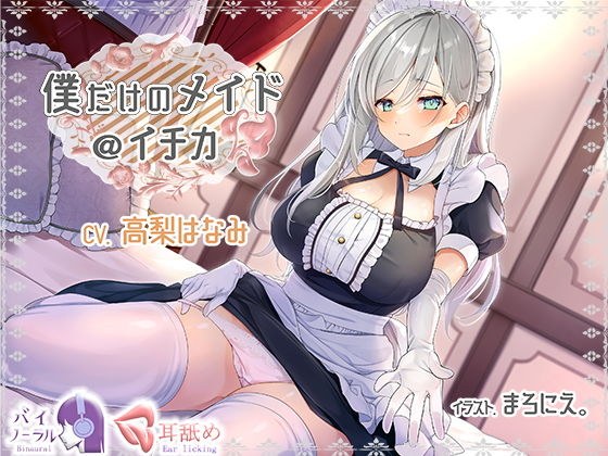 [KU100] My only maid @ Ichika メイン画像