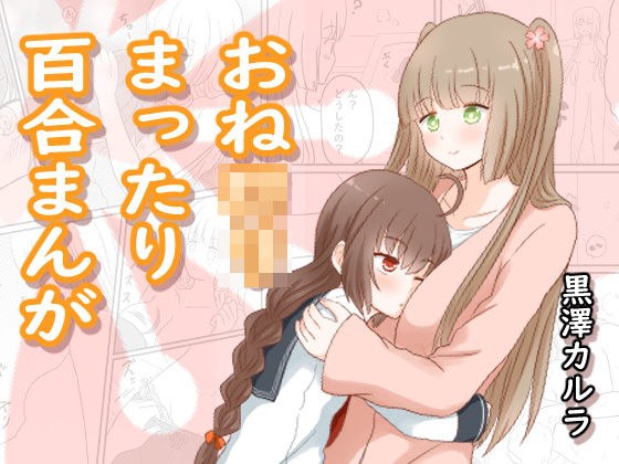 おねロリまったり百合まんが メイン画像
