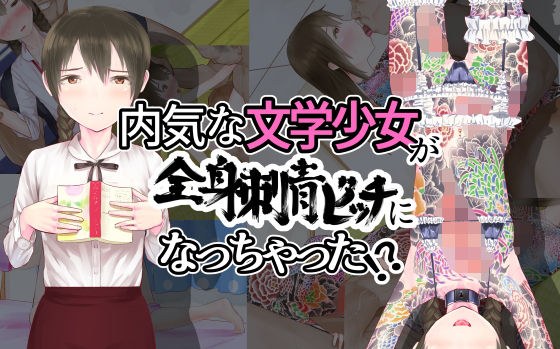 内気な文学少女が全身刺青ビッチになっちゃった！？ メイン画像