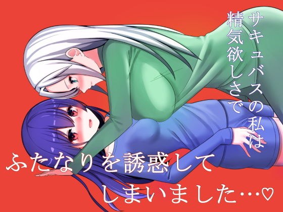 サキュバスの私は精気欲しさでふたなりを誘惑してしまいました… メイン画像