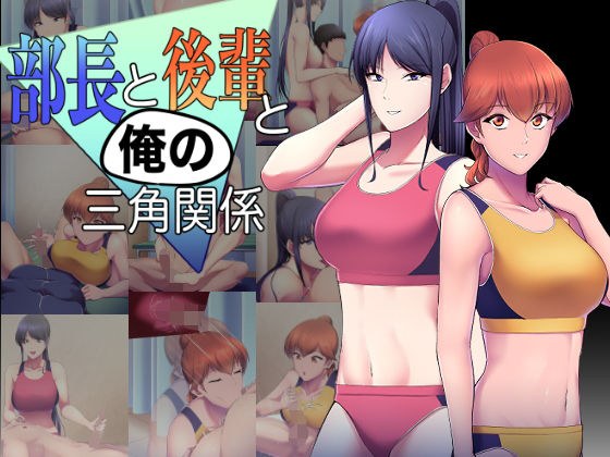 部長と後輩と俺の三角関係 メイン画像