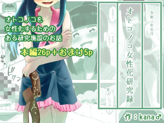 オトコノコ女性化研究録 其ノ二 メイン画像
