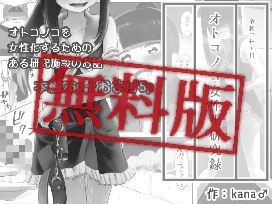 【無料】オトコノコ女性化研究録 其ノ二 【無料版】 メイン画像