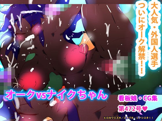 オークvsナイクちゃん メイン画像