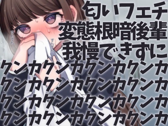匂いフェチ変態根暗後輩我慢できずにクンカクンカクンカクンカクンカクンカクンカクンカクンカクンカクンカクンカクンカクンカクンカクンカ メイン画像