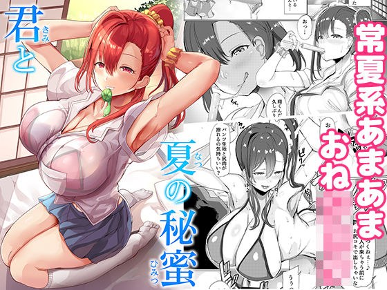 君と夏の秘蜜 メイン画像