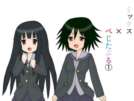 ミックス×べじたぶる 1 メイン画像