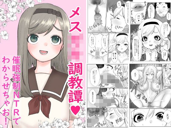 メス○キ調教譚〜催●強●NTRでわからせちゃお！〜 メイン画像