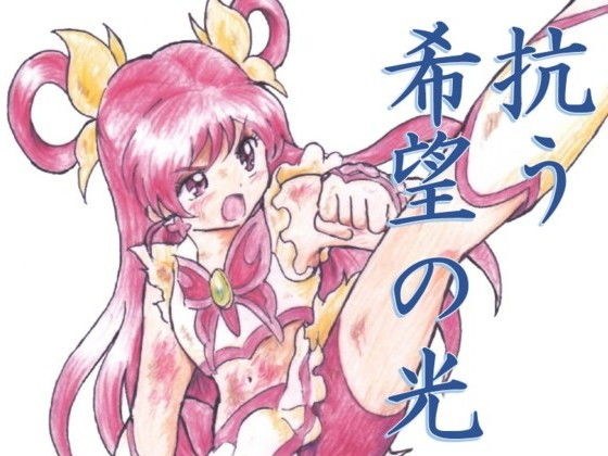 抗う希望の光 メイン画像