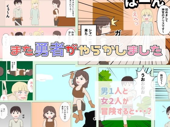 また勇者がやらかしました メイン画像