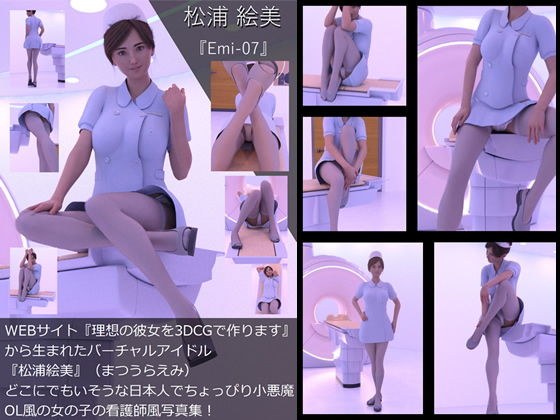 【TD・All】『理想の彼女を3DCGで作ります』から生まれたバーチャルアイドル「松浦絵美」の写真集:Emi-07（エミ07） メイン画像