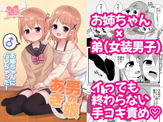 男の娘あき お姉ちゃんにバレちゃった！ メイン画像