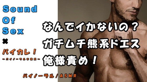 バイカレ!×ノンフィクションSEXボイス!実録!誰のせいで大きくなってんの!?熊系男子俺様責め! ASMR/バイノーラル/エロボイス/催●音声/同人音声/実演☆ メイン画像