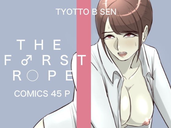 THE FIRST R○PE メイン画像