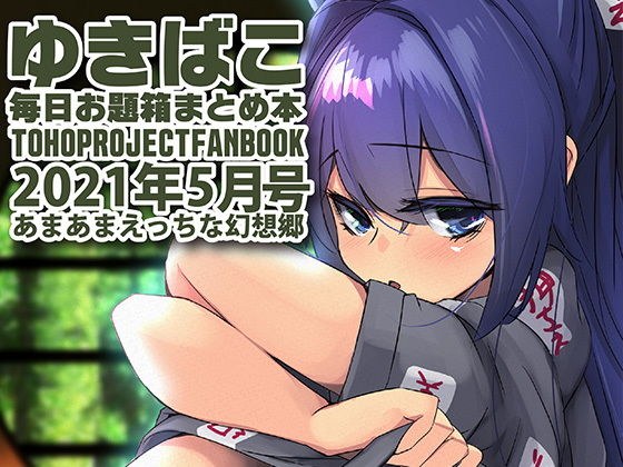 あまあまえっちな幻想郷〜ゆきばこ〜2021年5月号〜 メイン画像