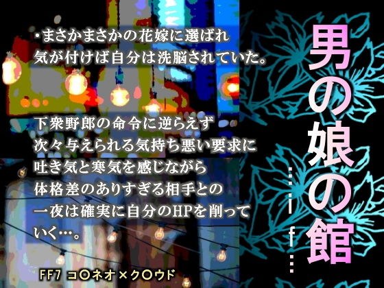 男の娘の館-if…- メイン画像