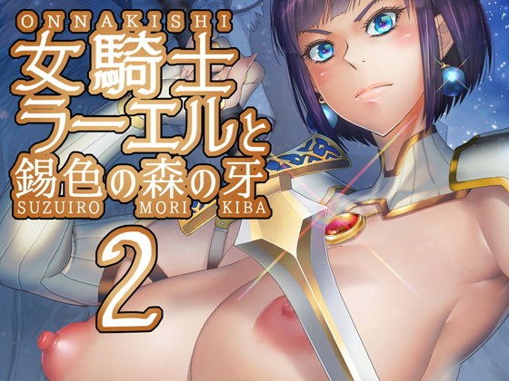 女騎士ラーエルと錫色の森の牙2 メイン画像