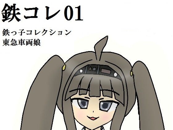 鉄コレ01〜鉄っ子コレクション〜東急車両娘たち メイン画像