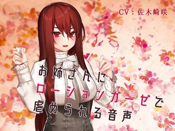 お姉さんにローションガーゼで虐められる音声 メイン画像