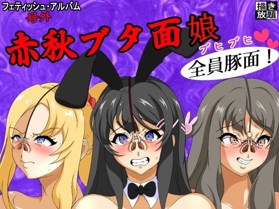 赤秋ブタ面娘 メイン画像