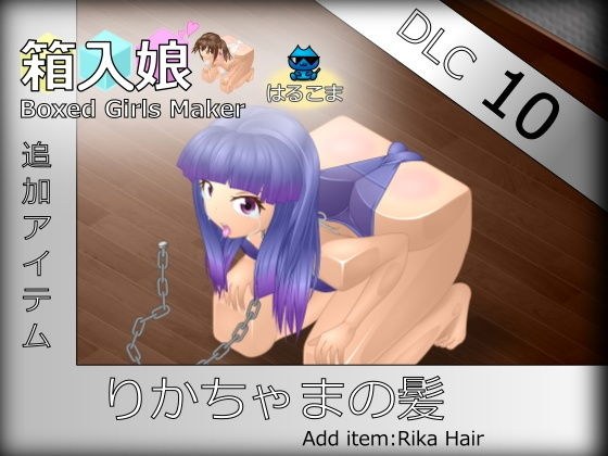 Boxed daughter DLC10 Rikachama&#39;s hair メイン画像
