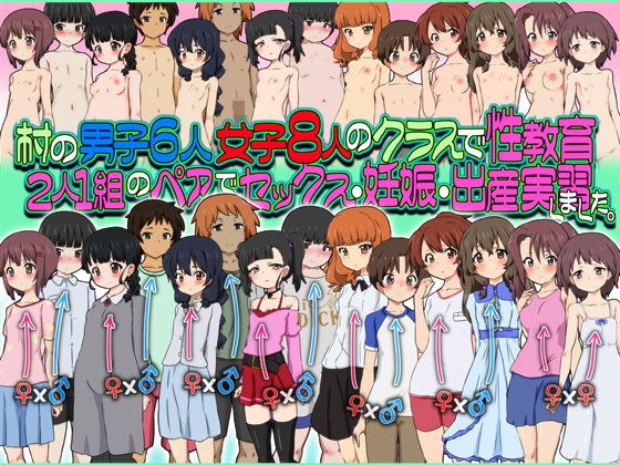 村の男子6人女子8人のクラスで性教育2人1組のペアでセックス・妊娠・出産実習しました。 メイン画像