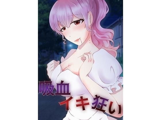 【吸血イキ狂い】吸血鬼・ヴァンパイアによる吸血イキ地獄！新妻・パリピギャルを吸血快楽責め メイン画像