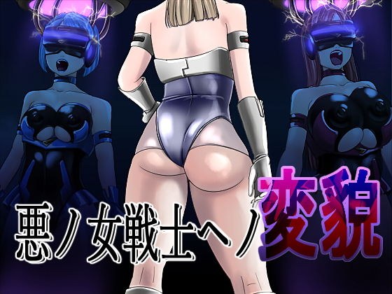 悪ノ女戦士ヘノ変貌 メイン画像
