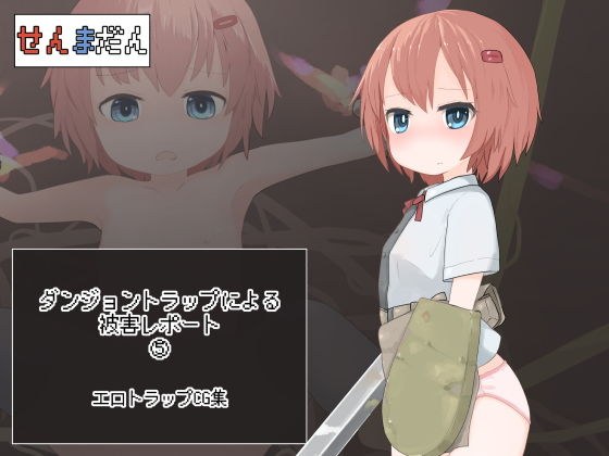 ダンジョントラップによる被害レポート 05 メイン画像