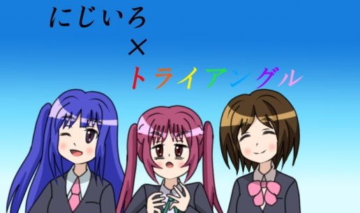 にじいろ×トライアングル詰め合わせ メイン画像