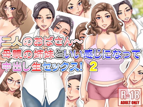 二人のおばさん〜母親の姉妹といい感じになって中出し生セックス！2 メイン画像