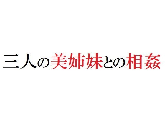 三人の美姉妹との相姦 メイン画像