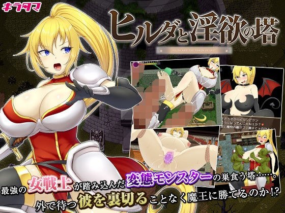 ヒルダと淫欲の塔 メイン画像