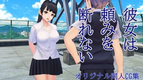 彼女は頼みを断れない メイン画像