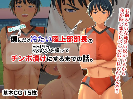 僕にだけ冷たい陸上部部長の弱みを握ってチンポ漬けにするまでの話。 メイン画像