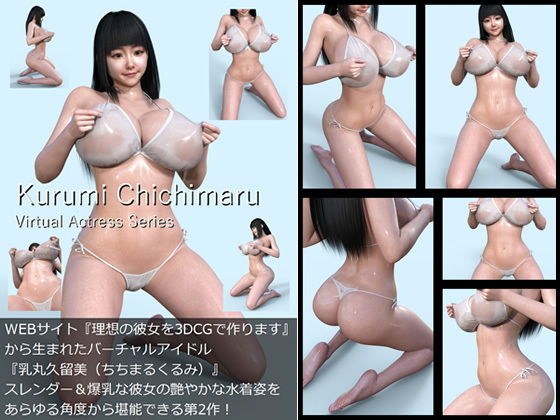 【All￥】『理想の彼女を3DCGで作ります』から生まれたバーチャルアイドル「乳丸久留美（ちちまるくるみ）」待望のファースト写真集:艶「あで2」 メイン画像