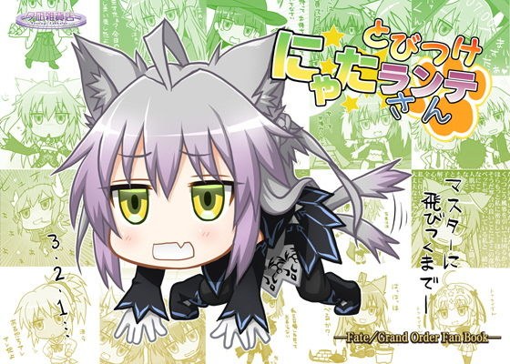 とびつけにゃたランテさん メイン画像