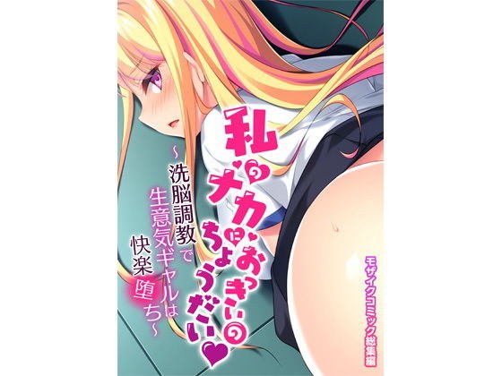 私のナカにおっきいのちょうだい 〜洗脳調教で生意気ギャルは快楽堕ち〜 モザイクコミック総集編 メイン画像