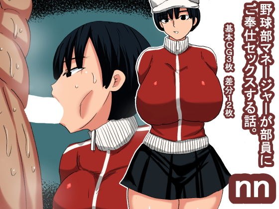 nn 野球部マネージャーのご奉仕 メイン画像