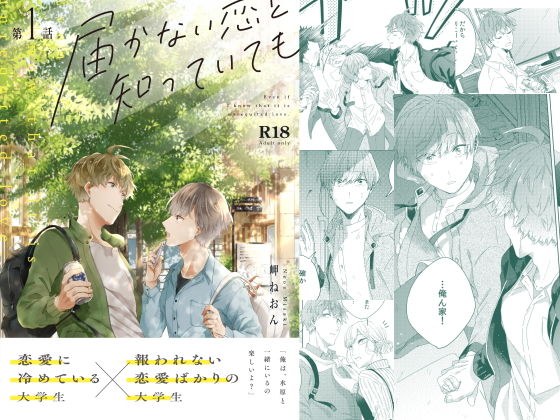 届かない恋と知っていても(第1話) メイン画像