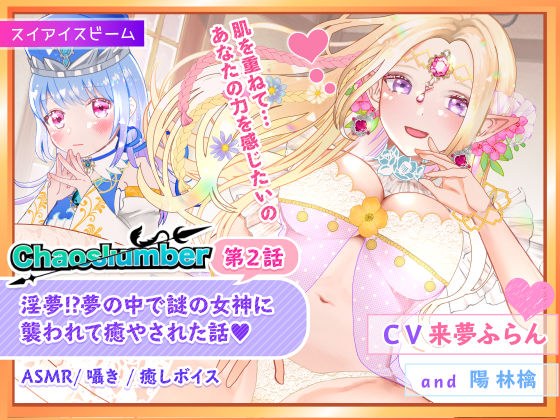 【ASMR・囁き・癒し】淫夢！？夢の中で謎の女神に襲われて癒やされた話 ｜ ケイオスランバー第2話【異世界転移】 メイン画像