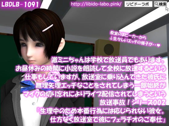 【▲100】激ミニちゃんは学校で放送員でもあります。お昼休みの時間に小説を朗読して全校に放送するという仕事もしていますが、放送室に乗り込んできた彼氏に無理矢理エッチなことをされてしまう一部始終がマイクの切り忘れによりライブ配信されてしまうという放送事故！シリーズ002『生理中のため本番行為には応じられない彼女。仕方なく放送室で彼にフェラチオのご奉仕』 メイン画像