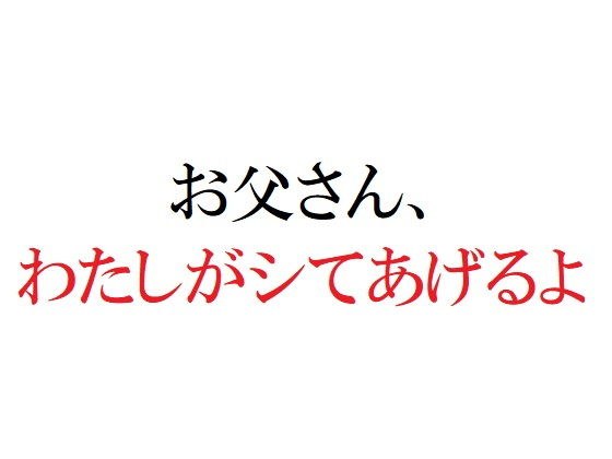 お父さん、わたしがシてあげるよ メイン画像