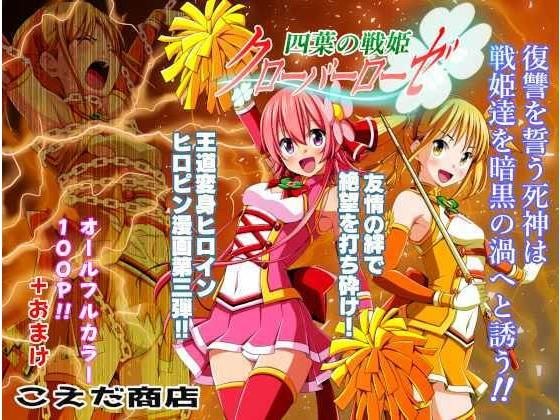 四葉の戦姫クローバーローゼ 第三話 メイン画像