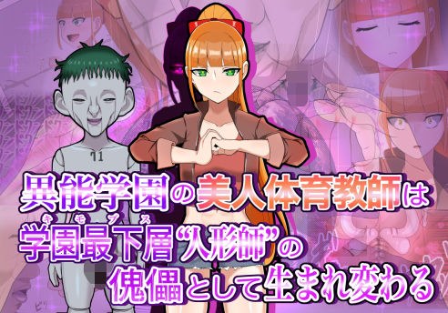 異能学園の美人体育教師は学園最下層‘人形師‘の傀儡として生まれ変わる メイン画像