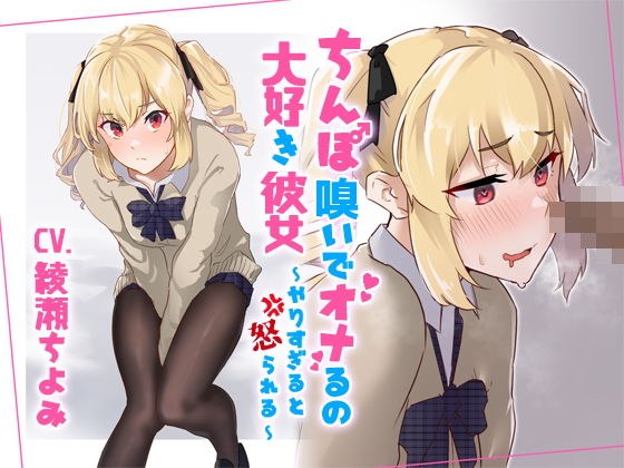 ちんぽ嗅いでオナるの大好き彼女〜やりすぎると怒られる〜 メイン画像