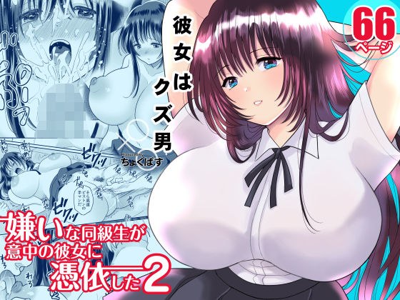 嫌いな同級生が意中の彼女に憑依した2 メイン画像