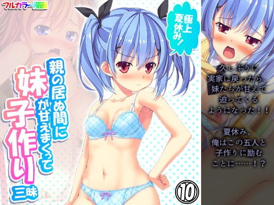 極上夏休み！親の居ぬ間に妹が甘えまくって子作り三昧 10巻 メイン画像