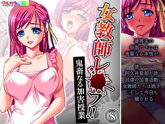 女教師レ●プ！！鬼畜なる加害授業 8巻 メイン画像