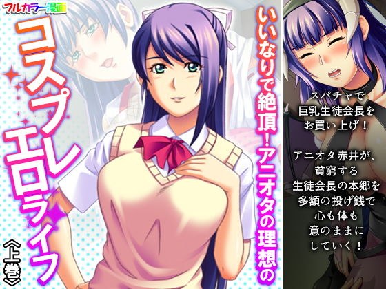 いいなりで絶頂！アニオタの理想のコスプレエロライフ 上巻 メイン画像